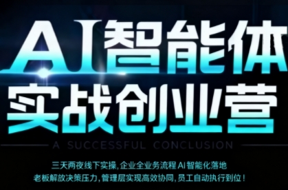 AI智能体实体战创业营（深圳9月23-25日），多维度助力老板、管理层、员工提升效能-599资源坊