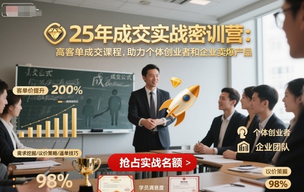 25年成交实战密训营，高客单成交课程，助力个体创业者和企业卖爆产品-599资源坊