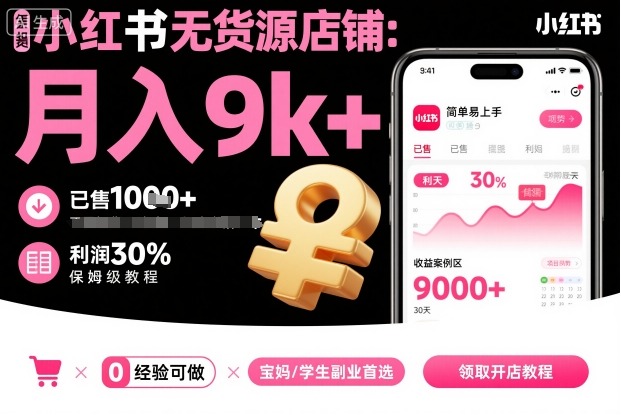 小红书无货源店铺项目，简单易上手，月入9k+，保姆级教程-599资源坊