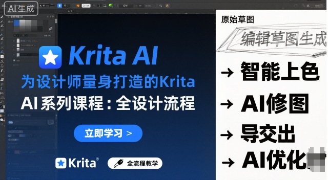 为设计师量身打造的Krita AI系列课程，全设计流程，实时AI手绘-599资源坊