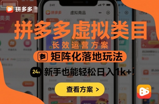 拼多多虚拟类目长效运营方案：矩阵化落地玩法，新手也能轻松日入1k+-599资源坊