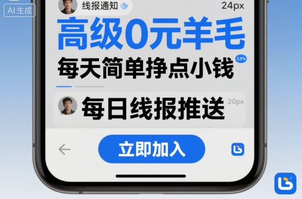 高级0元羊毛线报社群项目，每天简单挣点小钱-599资源坊