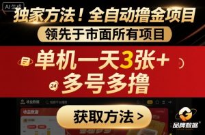 独家方法!最新短剧平台全自动撸金项目,领先于市面所有挂G项目,单机一天3张+,多号多撸【揭秘】-599资源坊
