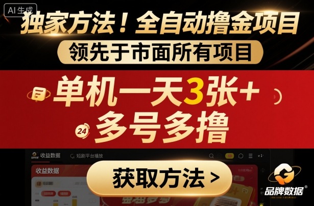 独家方法！最新短剧平台全自动撸金项目，领先于市面所有挂G项目，单机一天3张+，多号多撸【揭秘】-599资源坊