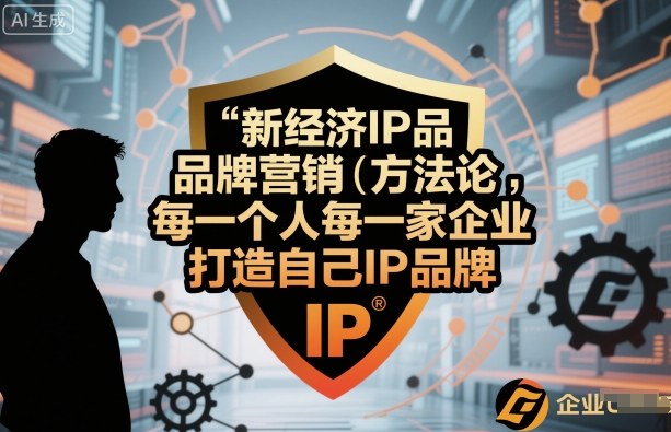 新经济IP品牌营销方法论，每一个人每一家企业都应该打造自己IP品牌-599资源坊