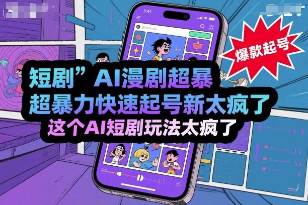 短剧AI漫剧超暴力快速起号新技术，这个AI短剧玩法太疯了-599资源坊
