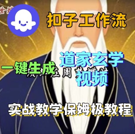 Coze扣子工作流一键生成道家玄学视频，实战保姆级搭建教程-599资源坊