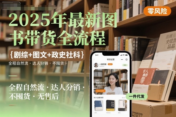 2025年最新图书带货全流程，剧综+图文+政史社科，全程自然流，达人分销，不囤货，无售后-599资源坊