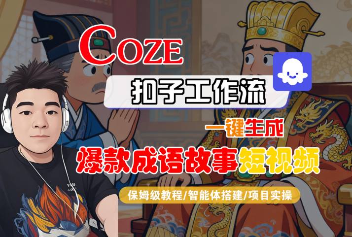 Coze扣子智能体工作流一键生成“爆款成语故事“短视频，全流程保姆级教学-599资源坊