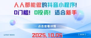 人人都能做的抖音小程序,0门槛0成本,适合新手-599资源坊