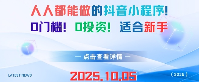 人人都能做的抖音小程序，0门槛0成本，适合新手-599资源坊