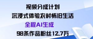 视频分成计划:沉浸式体验农村怀旧生活全程AI生成98条作品粉丝12.7W-599资源坊