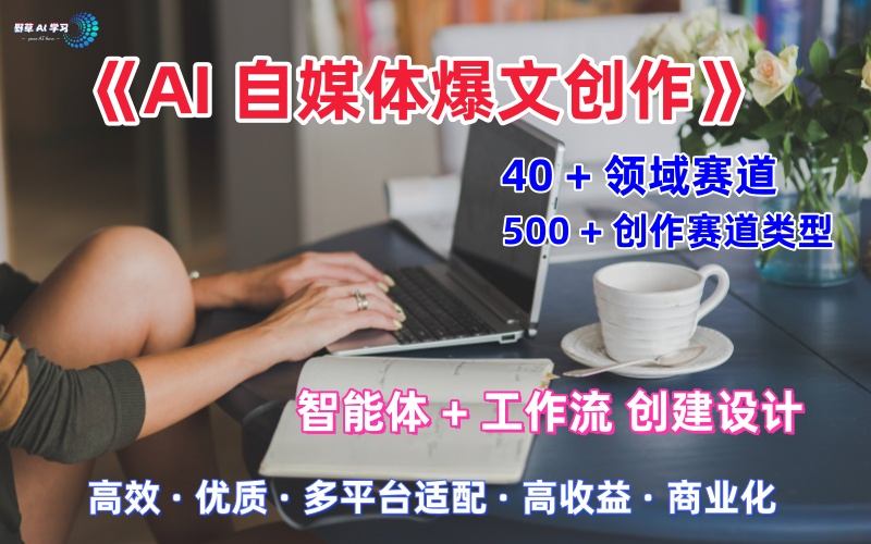 AI自媒体爆文创作全域创作解析职场领域篇，适配于公众号、知乎、头条，月入1W+-599资源坊