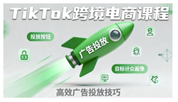 TikTok跨境电商全流程实操课，助力从业者掌握TikTok跨境电商运营核心技能，高效开展业务-599资源坊