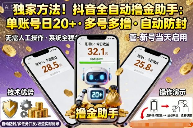 独家方法！最新抖音系列全自动挂G撸金助手，单账号一天20+，多号多撸，自动防封【揭秘】-599资源坊