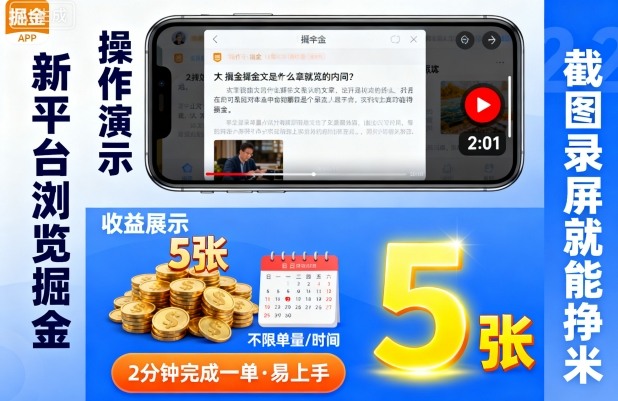 新平台浏览掘金，截图录屏就能挣米，2分钟完成一单易上手，不限单量不限时间，一天轻松5张【揭秘】-599资源坊