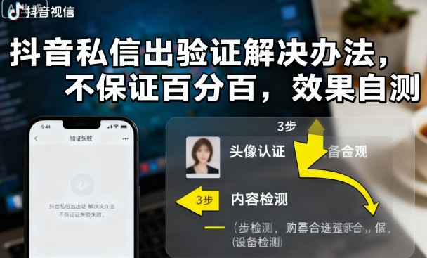 抖音私信出验证解决办法，不保证百分百，效果自测-599资源坊