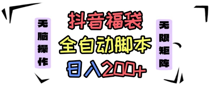 抖音全自动抢福袋项目，蓝海赛道，新手小白一天轻松200+，看完直接可以上手【揭秘】-599资源坊