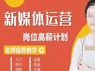 新媒体运营高薪升核培养计划，入门-转行-进阶-599资源坊