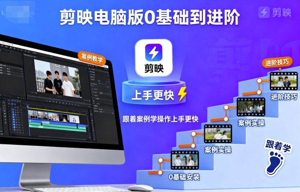剪映电脑版0基础到进阶，跟着案例学操作上手更快-599资源坊