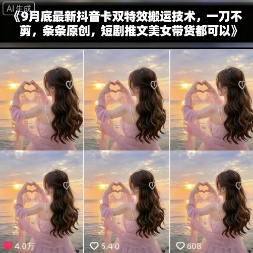 9月底最新抖音卡双特效搬运技术，一刀不剪，条条原创，短剧推文美女带货都可以-599资源坊
