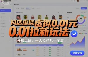 抖店虚拟0.01元拉新玩法,复制做店群,开店上品,一人操作几十个店-599资源坊
