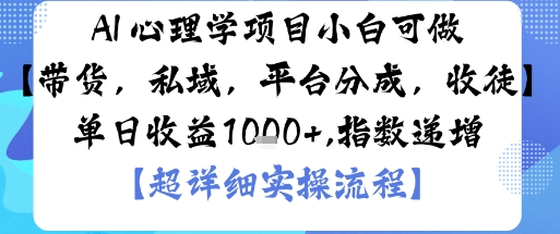 AI+心理学项目，小白可做，变现渠道多【带货，私域，平台分成，收徒】单日收益1k-599资源坊
