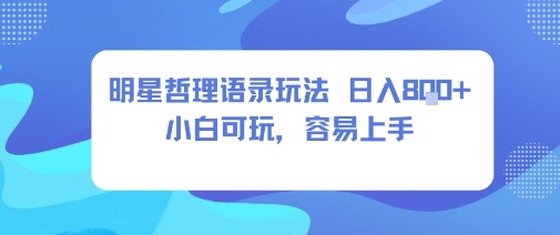 0成本短视频赛道，明星哲学玩法日入8张+小白可玩，容易上手-599资源坊