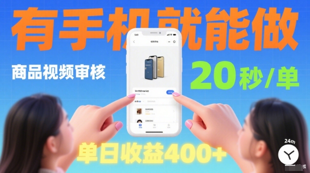 20秒做一单！商品视频审核项目，有手机就可以做，随时随地不限地方不限时间，单日收益4张【揭秘】-599资源坊