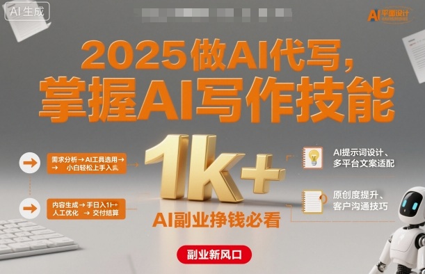 2025做AI代写，掌握AI写作技能，小白轻松上手日入1k+，AI副业挣钱必看-599资源坊
