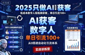 2025只做AI获客,AI超级获客实训营,低成本数字人短视频获客,单日引流100+-599资源坊