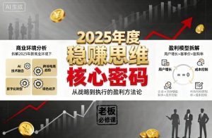 2025年度稳賺思维老板创业营,拆解2025年新商业环境下,企业实现持续盈利的核心密码-599资源坊