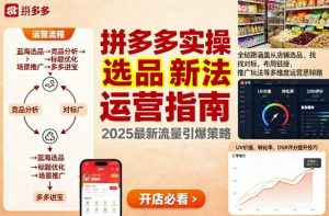 王校长9月12拼多多实操新玩法,全链路涵盖从店铺选品、找对标,布局链接,推广玩法等多维度运营思路-599资源坊