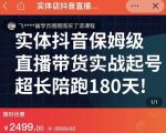 实体店抖音直播带货保姆级起号课,海洋兄弟实体创业军师带你实战起号-599资源坊