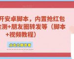 微信多开脚本,内置抢红包+好友检测+朋友圈转发等(安卓脚本+视频教程)-599资源坊
