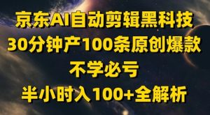 京东AI自动剪辑黑科技,30分钟产100条原创爆款,不学必亏!半小时入100+全解析-599资源坊