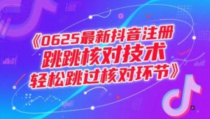 0625最新抖音注册跳核对技术,轻松跳过核对环节-599资源坊